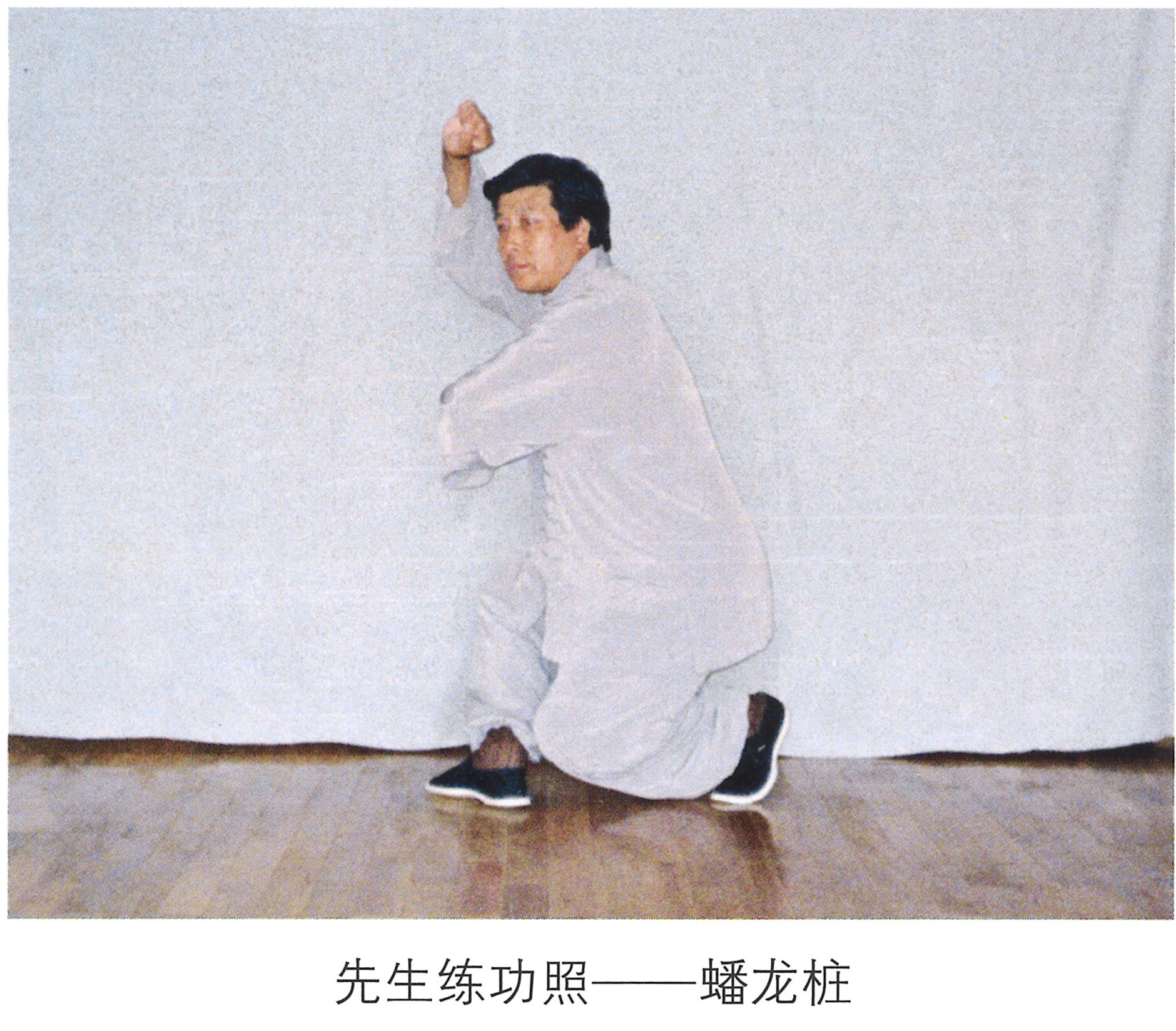 情系中华魂 - 先生练功照——蟠龙桩